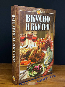 Вкусно и быстро