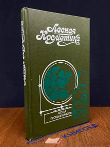 Лесная косметика. Справочное пособие