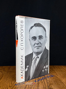Академик С. П. Королев