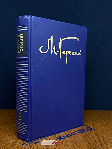 М. Горький. Собрание сочинений в 8 томах. Том 8