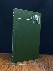 А. С. Грин. Собрание сочинений в 6 томах. Том 3