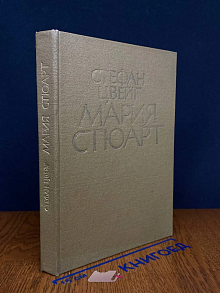Мария Стюарт