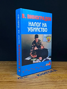 Налог на убийство