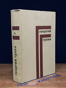 Георгий Гулиа. Собрание сочинений в 4 томах. Том 4