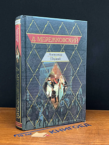 Александр Первый