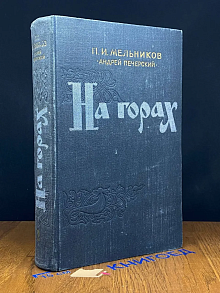 (ШТАМП) На горах. В двух книгах. Книга 2