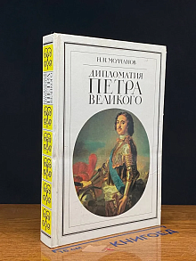 (ДЕФЕКТ) Дипломатия Петра Великого