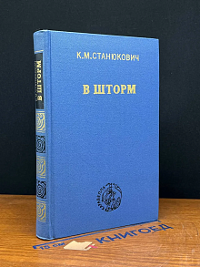 В шторм