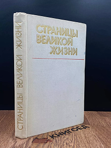 Страницы великой жизни