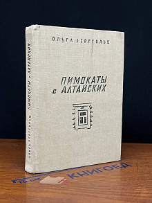 Пимокаты с Алтайских