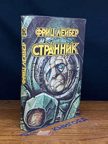 Странник