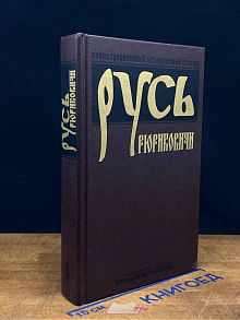 Русь. Рюриковичи