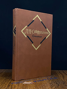 Л. Н. Сейфуллина. Сочинения в 2 томах. Том 1