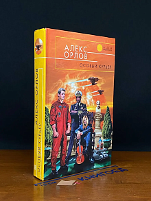 Особый курьер
