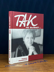 Так не бывает