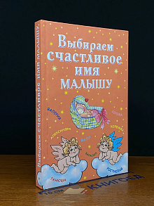 Выбираем счастливое имя малышу