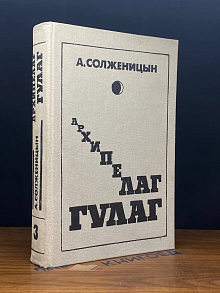 Архипелаг Гулаг. Том 3