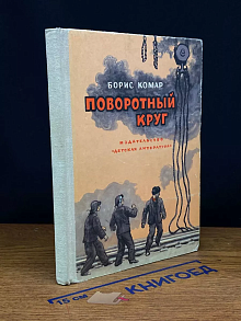 Поворотный круг