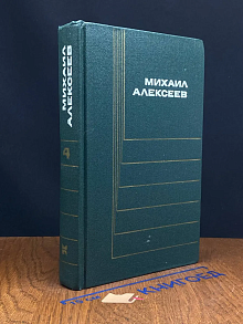 М. Алексеев. Собрание сочинений в 6 томах. Том 4