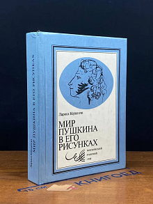 Мир Пушкина в его рисунках