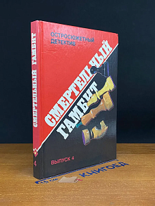Смертельный гамбит. Выпуск 4