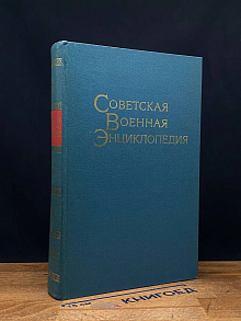 Советская военная энциклопедия. Том 7