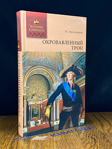Окровавленный трон