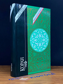 Коран. Священная книга мусульман