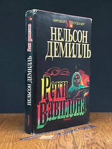 (ДЕФЕКТ) Реки Вавилона