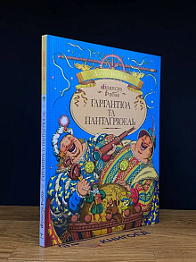 Гаргантюа та Пантагрюель