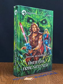 (ДЕФЕКТ) Империя Повелителей