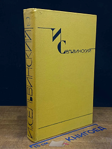 И. Сельвинский. Собрание сочинений в 6 томах. Том 2