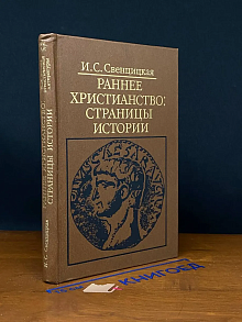Раннее христианство страницы истории