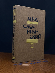 Мих. Слонимский. Избранное в 2 томах. Том 2