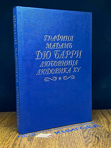 Графиня мадам дю Барри любовница Людовика ХV