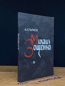 Михаил Зощенко