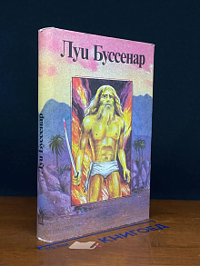 Луи Буссенар. Собрание романов. Том 10