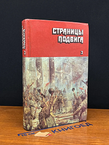 Страницы подвига. В 4 томах. Том 3