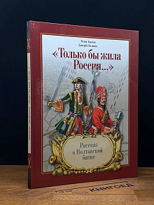 Только бы жила Россия
