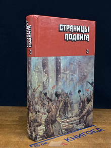 Страницы подвига. Том 3