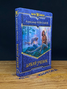 Дикий ученик