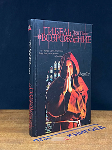 Гибель и возрождение