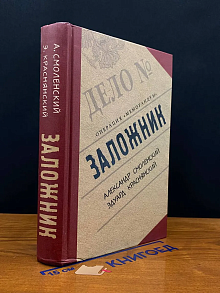 Заложник