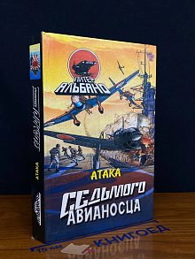 Атака седьмого авианосца