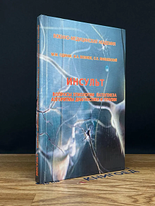 Инсульт. Вопросы этиологии, патогенеза, алгоритмы диагн.