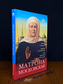 Помощь святых. Матрона Московская