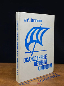 Осажденные вечным холодом