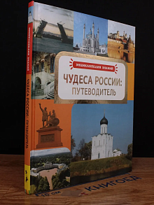 Чудеса России. Путеводитель
