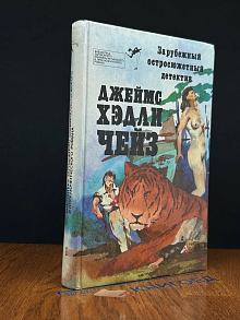Зарубежный остросюжетный детектив. Выпуск 1
