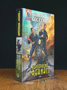 Корпорация Феникс